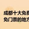 成都十大免費景點（成都不要門票的景區成都免門票的地方）