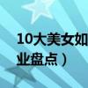 10大美女如云的職業排行榜（美女最多的職業盤點）