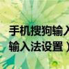手機搜狗輸入法設置自動計算數字（手機搜狗輸入法設置）