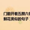 門前開著五顏六色的鮮花絕句（門前開著一大片五顏六色的鮮花類似的句子）