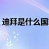 迪拜是什么國家的首都(迪拜是什么國家的)