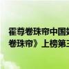 霍尊卷珠簾中國好歌曲冠軍（霍尊十大經典歌曲排行榜：《卷珠簾》上榜第三開口跪）