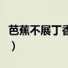 芭蕉不展丁香結（同向春風各自愁是什么意思）