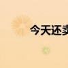 今天還賣彩票嗎（今天還有雨嗎）