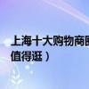 上海十大購物商圈（上海逛街商圈人氣排行上海哪個商圈最值得逛）