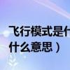 飛行模式是什么意思平時能用嗎（飛行模式是什么意思）