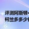 評測阿斯頓·馬丁全新超跑怎么樣及全新雙龍柯蘭多多少錢