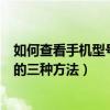 如何查看手機型號iphone（蘋果iPhone手機型號怎么查看的三種方法）