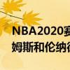 NBA2020賽季MVP排行版：前三字母哥 詹姆斯和倫納德 