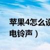 蘋果4怎么設置來電閃燈（蘋果4怎么設置來電鈴聲）