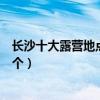 長沙十大露營地點推薦（長沙露營基地有哪些你最想去哪一個）