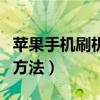 蘋果手機刷機后如何解除id（蘋果手機刷機的方法）