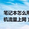 筆記本怎么用手機流量上網（筆記本怎么用手機流量上網）