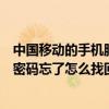 中國移動的手機服務密碼忘了怎么辦（中國移動手機號服務密碼忘了怎么找回）