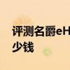 評測名爵eHS怎么樣及一汽-大眾新款邁騰多少錢