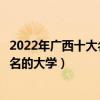 2022年廣西十大名校排行榜（廣西最好的十所大學廣西最出名的大學）