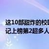 這10部甜炸的校園韓劇（十部甜炸的青春校園韓劇：復仇筆記上榜第2超多人看過）