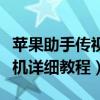 蘋果助手傳視頻（快用蘋果助手導入視頻到手機詳細教程）