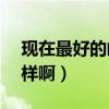現在最好的郵箱是什么郵箱啊（gmail 怎么樣啊）