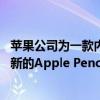 蘋果公司為一款內置相機申請了專利 并將更多的專利包括在新的Apple Pencil中 