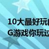 10大最好玩的單機RPG游戲（這些好玩的RPG游戲你玩過嗎）