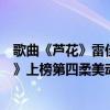 歌曲《蘆花》雷佳演唱（雷佳十大經典歌曲排行榜：《蘆花》上榜第四柔美動聽）