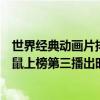 世界經典動畫片排名（世界十大經典動畫片排行榜：貓和老鼠上榜第三播出時間最早）