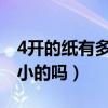 4開的紙有多大（4開的紙到底是多大是A3大小的嗎）