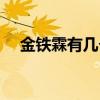 金鐵霖有幾個學生(金鐵霖有幾個妻子)