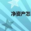 凈資產怎么調高（凈資產怎么計算）