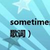 sometimes中文歌詞(Sometimes完整版歌詞)