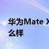 華為Mate X2素皮版 華為MateX2素皮版怎么樣 