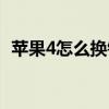 蘋果4怎么換鈴聲（蘋果4的鈴聲怎么設置）