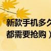 新款手機多久不用搶購（現在新品手機為什么都需要搶購）