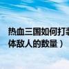 熱血三國如何打裝備（酷狗熱血三國的偵查能不能偵查出具體敵人的數量）