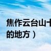 焦作云臺山十大景點（焦作云臺山有什么好玩的地方）