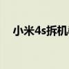 小米4s拆機教程（小米4s拆機教程圖解）