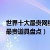 世界十大最貴網絡游戲裝備（網游最貴裝備排行榜游戲史上最貴道具盤點）