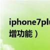 iphone7plus功能使用（iPhone7有哪些新增功能）