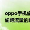 oppo手機偷跑流量怎么辦（OPPOR7S手機偷跑流量的解決方法）