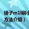 錘子m1l刷小米系統（錘子手機刷小米系統的方法介紹）
