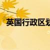 英國行政區劃圖（英國行政區劃有哪些呢）