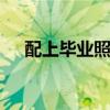 配上畢業照的句子(ps版勇者斗惡龍1)