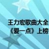 王力宏歌曲大全100首排名（王力宏十大熱門歌曲排行榜：《愛一點》上榜第十中國風）
