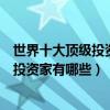 世界十大頂級投資大師排行榜（世界十大投資大師全球頂級投資家有哪些）