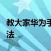 教大家華為手機全面屏要怎么設置虛擬鍵的方法