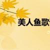 美人魚歌詞圖片（美人魚全部歌詞）