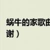 蝸牛的家歌曲是哪一年唱的（蝸牛的家歌詞謝謝）
