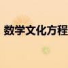 數學文化方程的由來（三星w恢復出廠設置）