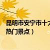 昆明市安寧市十大著名旅游景點（安寧市有哪些好玩的地方熱門景點）